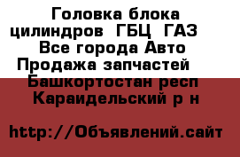 Головка блока цилиндров (ГБЦ) ГАЗ 52 - Все города Авто » Продажа запчастей   . Башкортостан респ.,Караидельский р-н